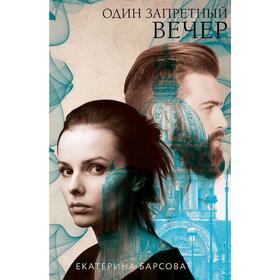 

Один запретный вечер. Барсова Е.