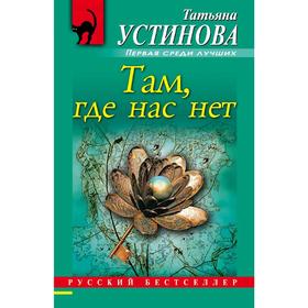 

Там, где нас нет. Устинова Т.