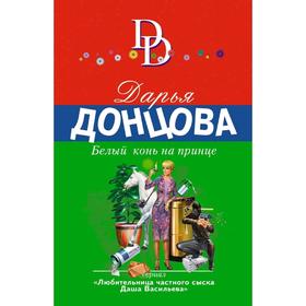 

Белый конь на принце. Донцова Д. А.