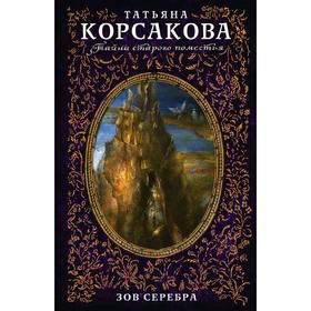 

Зов серебра, Корсакова Т.