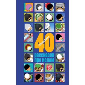 

40 рассказов про ислам, Бабич Г.