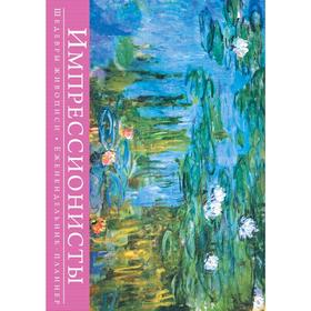 

Импрессионисты. Шедевры живописи (серия Книга-календарь с афоризмами)