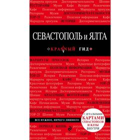 

Севастополь и Ялта, Кульков Д.Е.