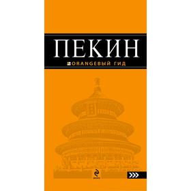 

Пекин: путеводитель. 2-е издание, исправленное и дополненное, Соколова Е.