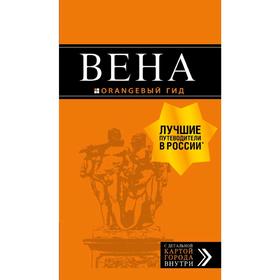 

Вена: путеводитель. 6-е издание, исправленное и дополненное, Крылова Е. С., Прядкина Н. В., Гончарова-Линдроос Г. С. 5