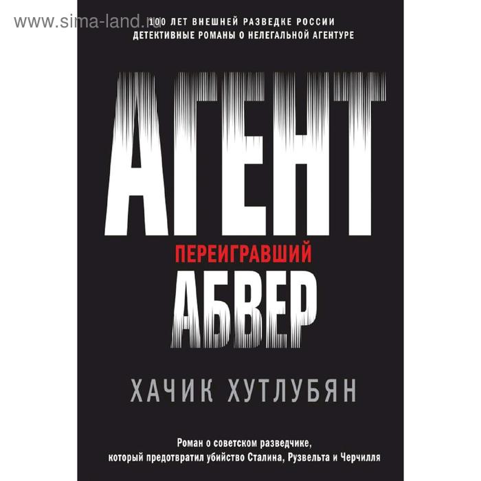 

Агент, переигравший Абвер. Хутлубян Х.М.