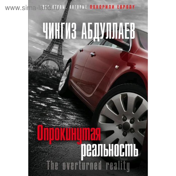 

Опрокинутая реальность. Абдуллаев Ч. А.