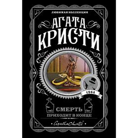 

Смерть приходит в конце, Кристи А.
