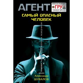 

Самый опасный человек. Шувалов А.
