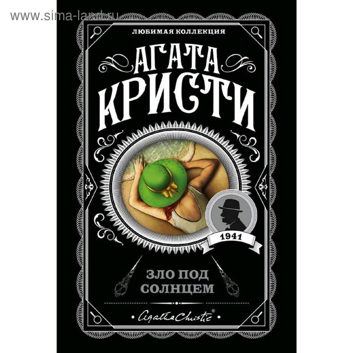 

Зло под солнцем, Кристи А.