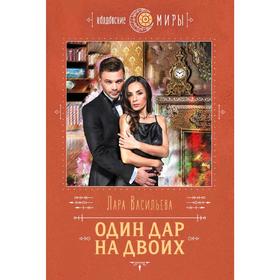 

Один дар на двоих, Васильева Л.