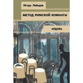 

Метод римской комнаты. Лебедев И. Г.