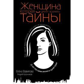 

Женщина, которая умеет хранить тайны. Вавилова Е.С., Бронников А.Э.