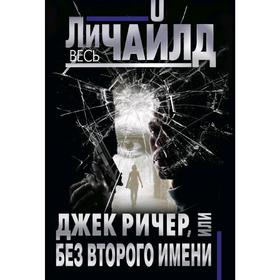 

Джек Ричер, или Без второго имени, Чайлд Ли