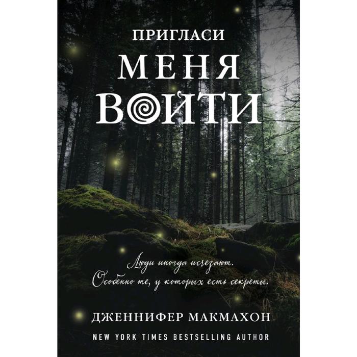 

Пригласи меня войти, Макмахон Дж.
