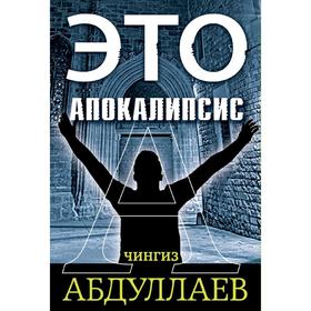 

Это апокалипсис (комплект из 3 книг). Абдуллаев Ч.А.