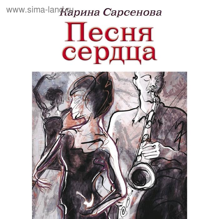 

Песня сердца, Сарсенова К.