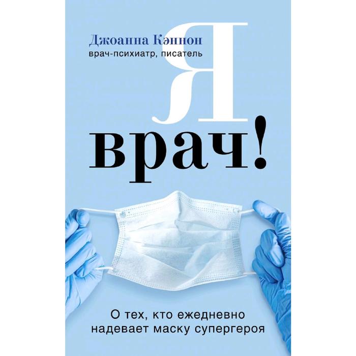 

Я врач! О тех, кто ежедневно надевает маску супергероя, Кэннон Д.