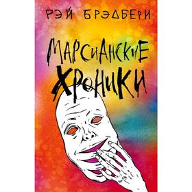 

Марсианские хроники, Брэдбери Р.