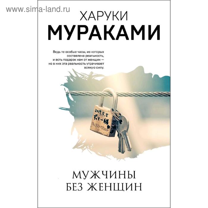 

Мужчины без женщин, Мураками Х.
