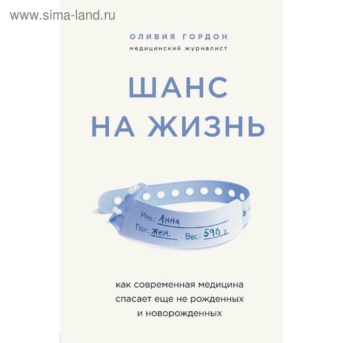 

Шанс на жизнь. Как современная медицина спасает еще не рожденных и новорожденных, Гордон О. 528598