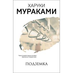 

Подземка, Мураками Х.