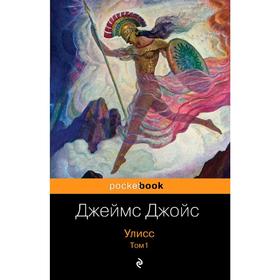 

Улисс. Том 1, Джойс Дж.