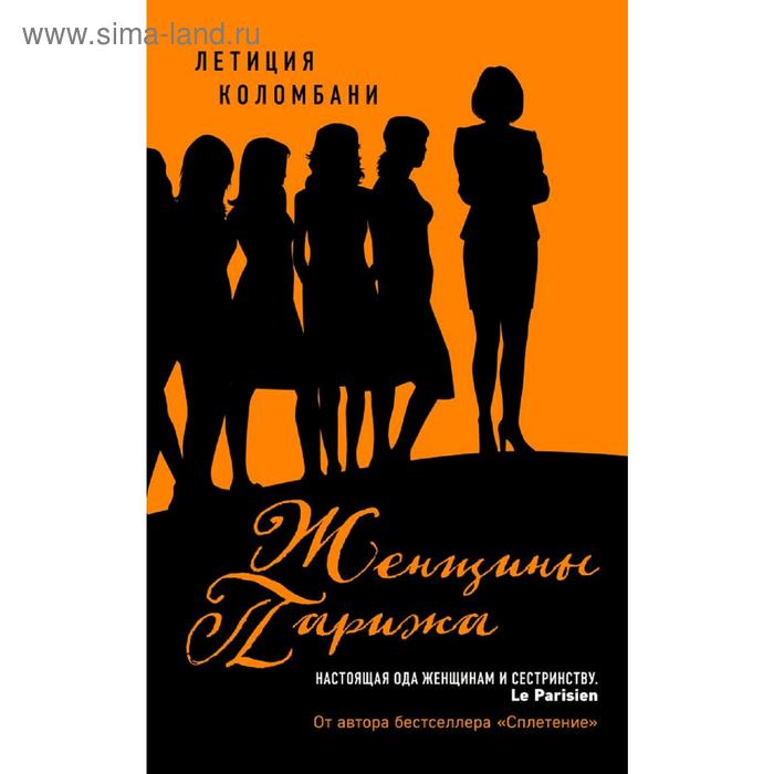 

Женщины Парижа, Коломбани Л.