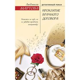 

Проклятие брачного договора. Мартова Л.