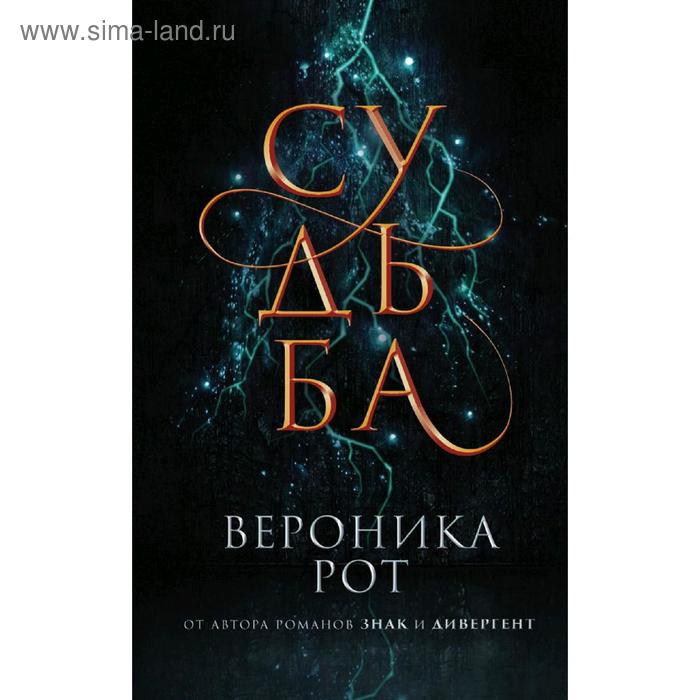 

Судьба. Рот В.