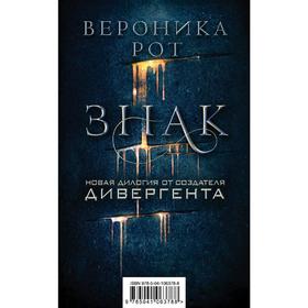 

Знак. Новая дилогия от создателя Дивергента. Рот В.