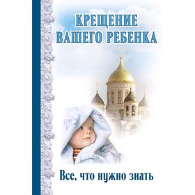 

Крещение вашего ребенка: Все, что нужно знать