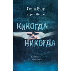 

Никогда Никогда. В любви можно все, Гувер К., Фишер Т.