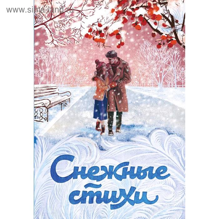 

Снежные стихи, Пушкин А.С., Пастернак Б.Л., Евтушенко Е.А. и др.