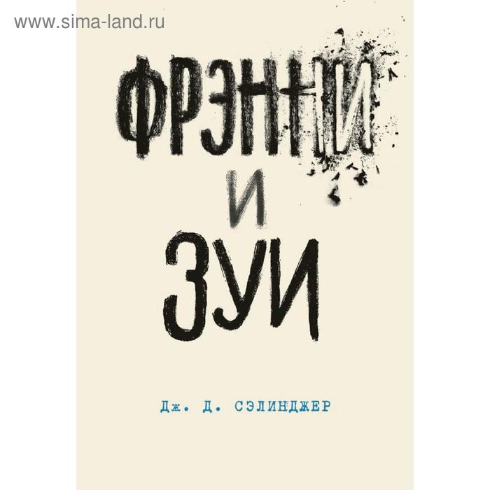 

Фрэнни и Зуи. Книга 2, Сэлинджер Дж.Д.