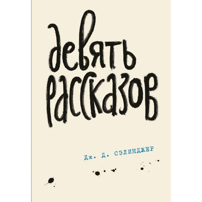 фото Девять рассказов. книга 3, сэлинджер дж.д. эксмо