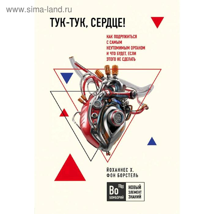 

Тук-тук, сердце! Как подружиться с самым неутомимым органом, фон Борстель Й.