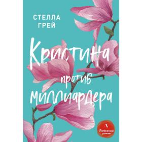 

Кристина против миллиардера. Грей С.