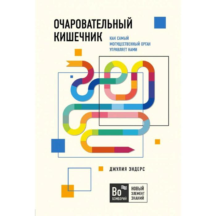 

Очаровательный кишечник. Как самый могущественный орган управляет нами, Эндерс Д.