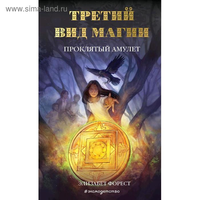 

Третий вид магии. Проклятый амулет (#2), Форест Э.