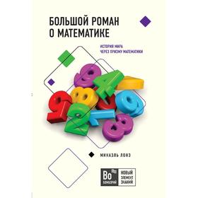 

Большой роман о математике, Лонэ М.