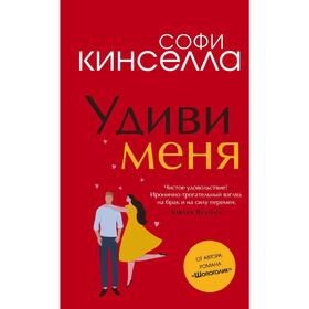 

Удиви меня, Кинселла С.