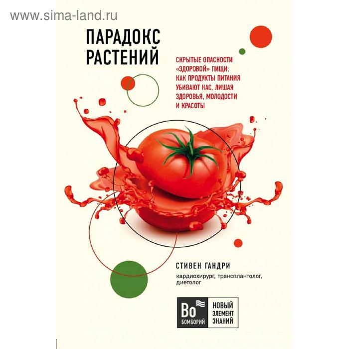 

Парадокс растений. Скрытые опасности "здоровой" пищи. Стивен Гандри