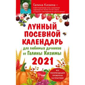 

Лунный посевной календарь для любимых дачников 2021 от Галины Кизимы, Кизима Г.А.