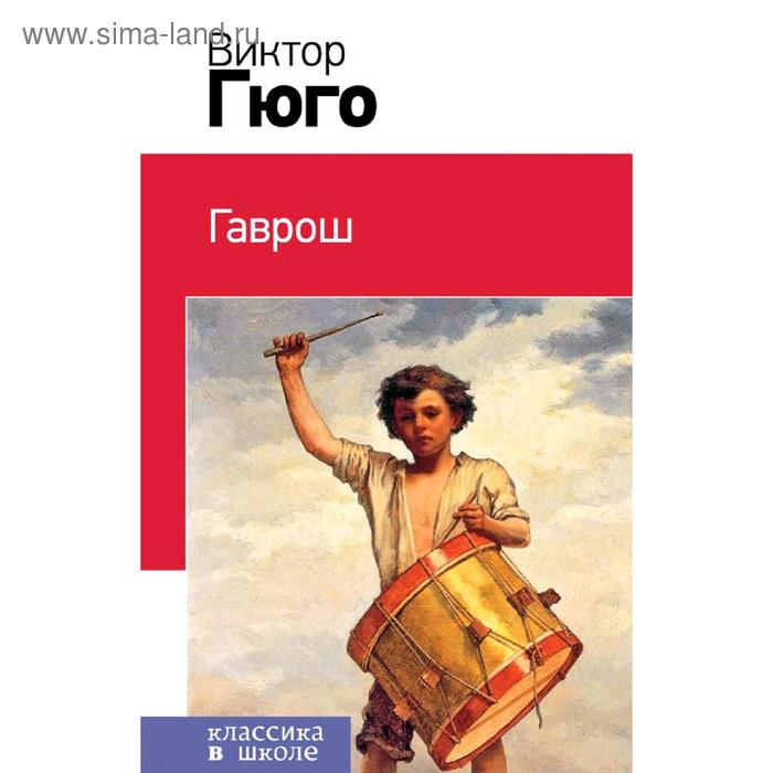 

Гаврош (с иллюстрациями), Гюго В.