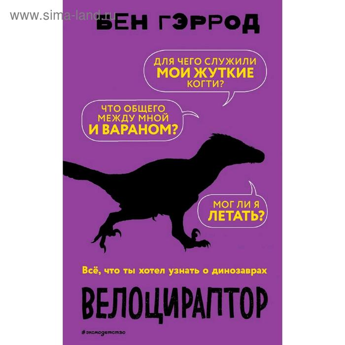 

«Велоцираптор», Бен Гэррод