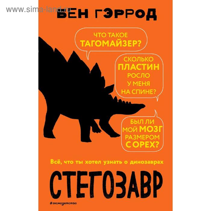 «Стегозавр», Бен Гэррод гэррод бен спинозавр