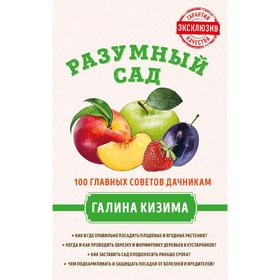 

Разумный сад. 100 главных советов дачникам от Галины Кизимы, Кизима Г.А.