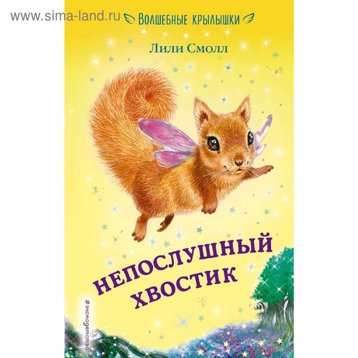 

Непослушный хвостик (выпуск 10), Смолл Л.