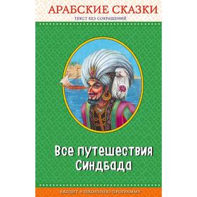 

Все путешествия Синдбада. Арабские сказки (с крупными буквами, ил. М. Митрофанова)